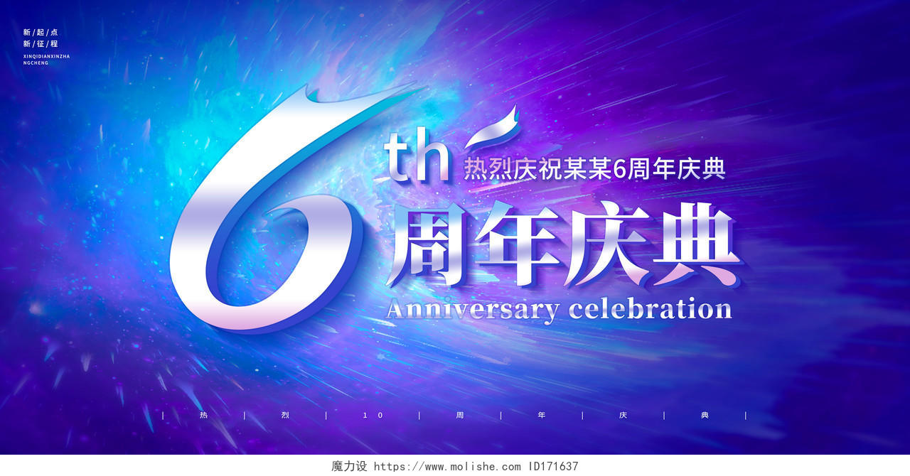 蓝紫色渐变6周年庆周年庆典周年店庆宣传展板